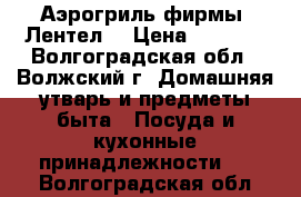 Аэрогриль фирмы “Лентел“ › Цена ­ 1 000 - Волгоградская обл., Волжский г. Домашняя утварь и предметы быта » Посуда и кухонные принадлежности   . Волгоградская обл.